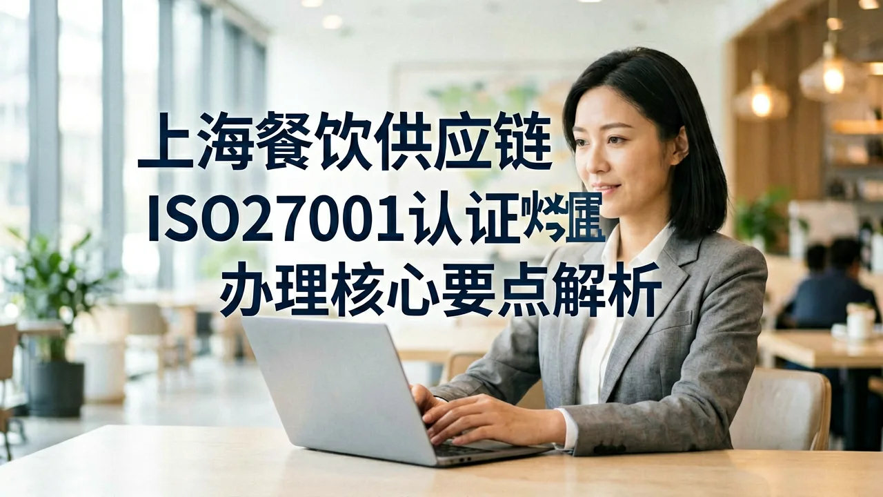 上海餐饮供应链ISO27001认证办理核心要点解析